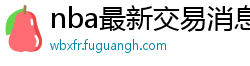 nba最新交易消息